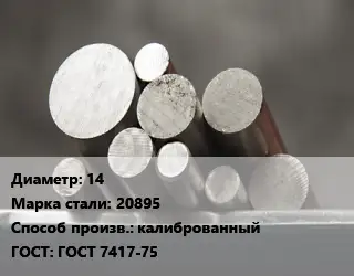 Круг стальной 14 Сталь: 20895 калиброванный ГОСТ: ГОСТ 7417-75